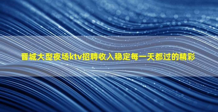 商洛KTV招聘