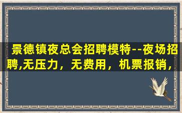 惠州夜场招聘